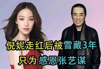 老谋子和倪妮三天是真的_百度视频搜索