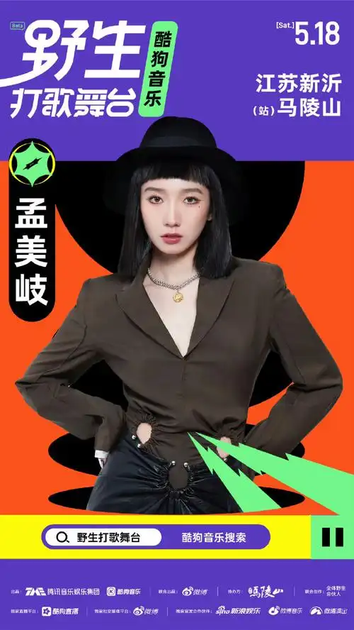 孟美岐超话·#孟美岐加盟野生打歌舞台#  5月18日#野生打歌舞台#徐州