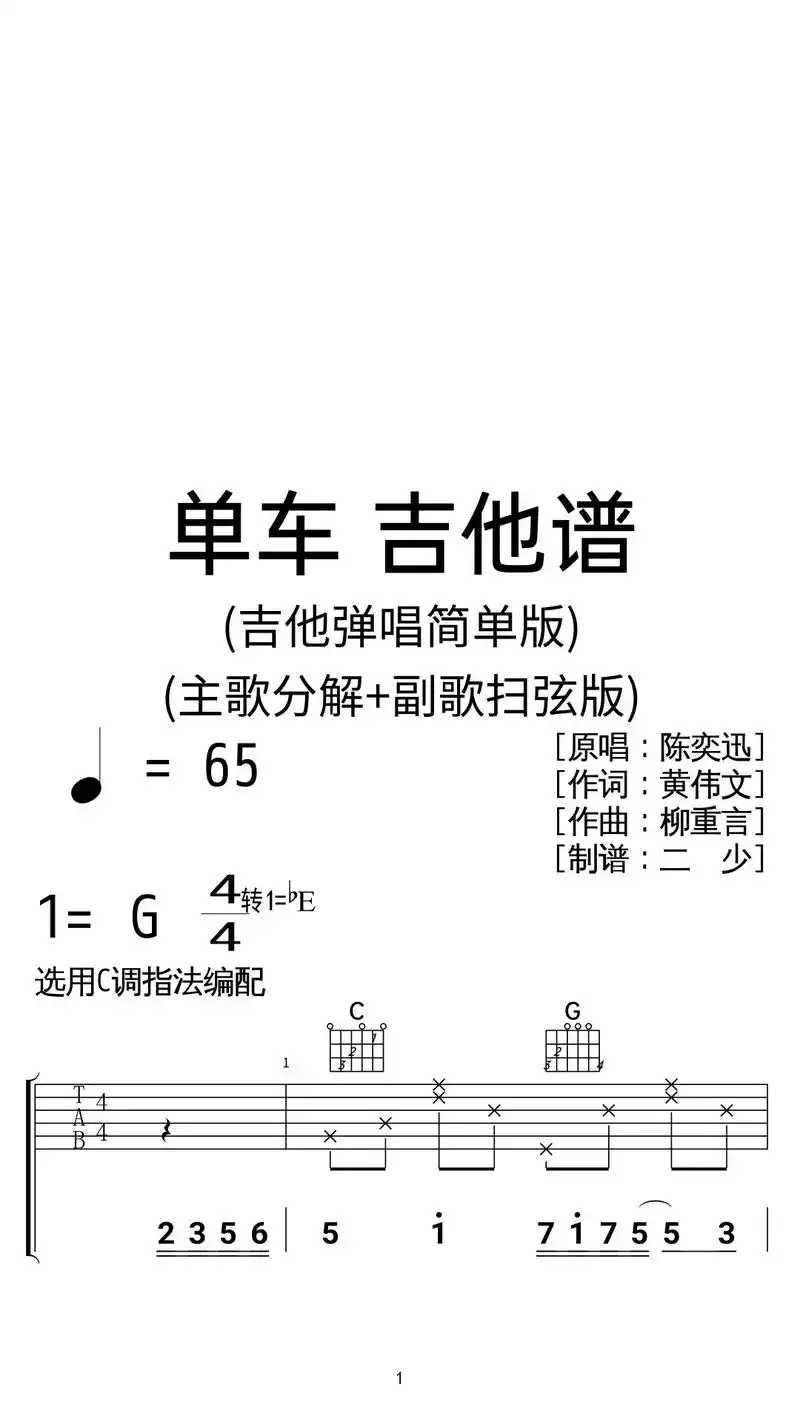 陈奕迅《单车》吉他弹唱谱c调扫弦简单版.