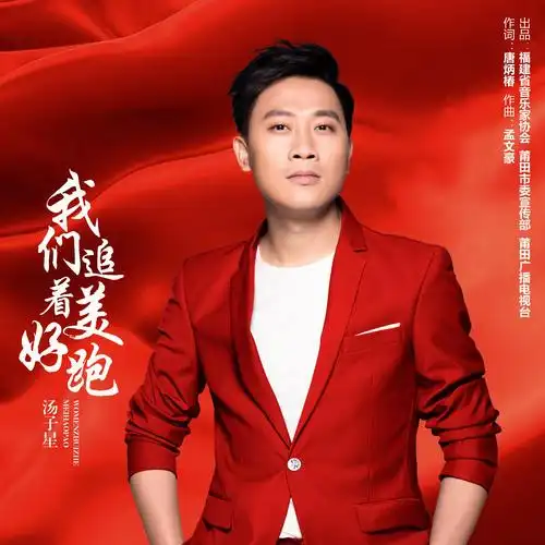 我们追着美好跑_汤子星_高音质在线试听_我们追着美好跑歌词|歌曲下载