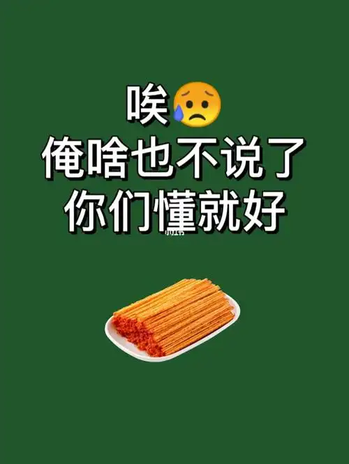 辣条第3期懂得都懂此举纯属无奈