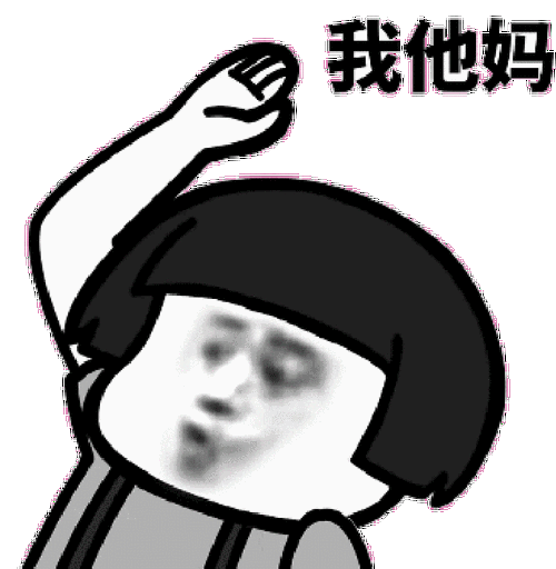 我他妈(蘑菇头)_蘑菇头表情