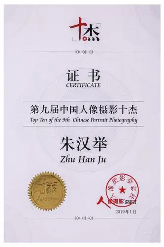 12,朱汉举荣获第九届中国人像摄影十杰证书13,朱汉举荣获第九届中国