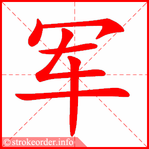 军字的笔顺动画