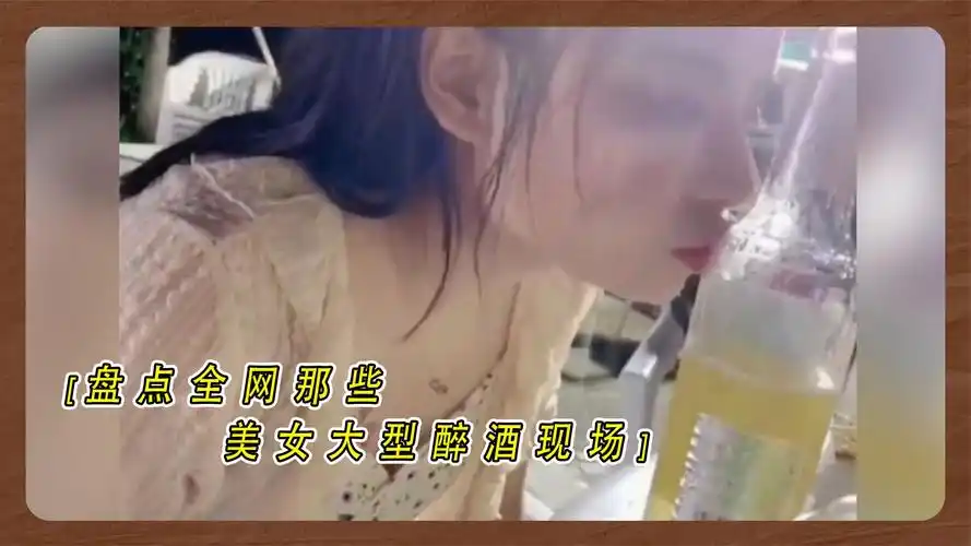 盘点美女大型醉酒现场,女的发起酒疯来,真没男的什么事了