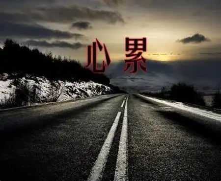 伤感沧桑心好累的日志怎么写_伤感沧桑心好累的日志