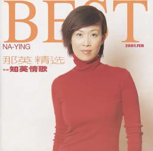 知英情歌》专辑名称:那英精选.知英情歌 歌手 - 抖音