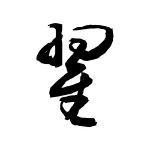 敬世江的草书"翟"字