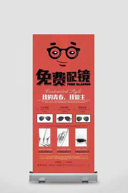 砖红色免费配镜我的青春我做主眼镜店宣传展架