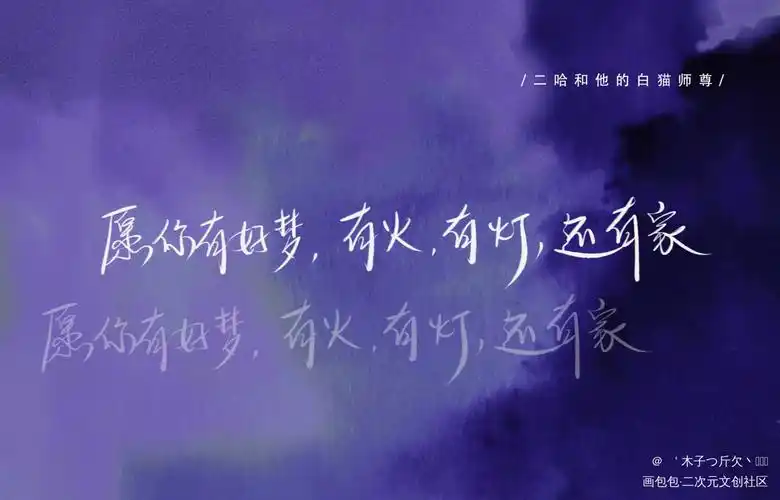 二哈合集12_二哈和他的白猫师尊原耽语录我要上首推字体设计见字如晤