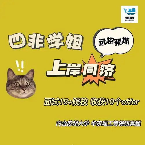 四非保研上岸同济收获10个offer的秘笈