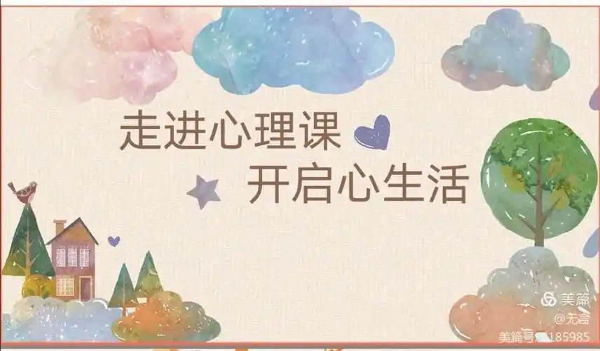 前山小学心理健康教育系列二《走进心理课 开启心生活》