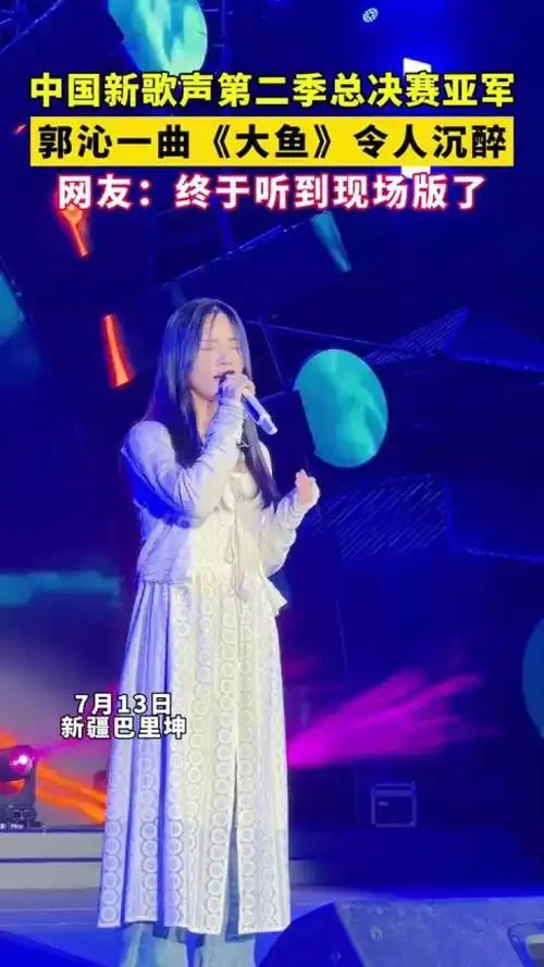 中国新歌声第二季总决赛亚军郭沁一曲《大鱼》令人沉醉,网友:终于听到