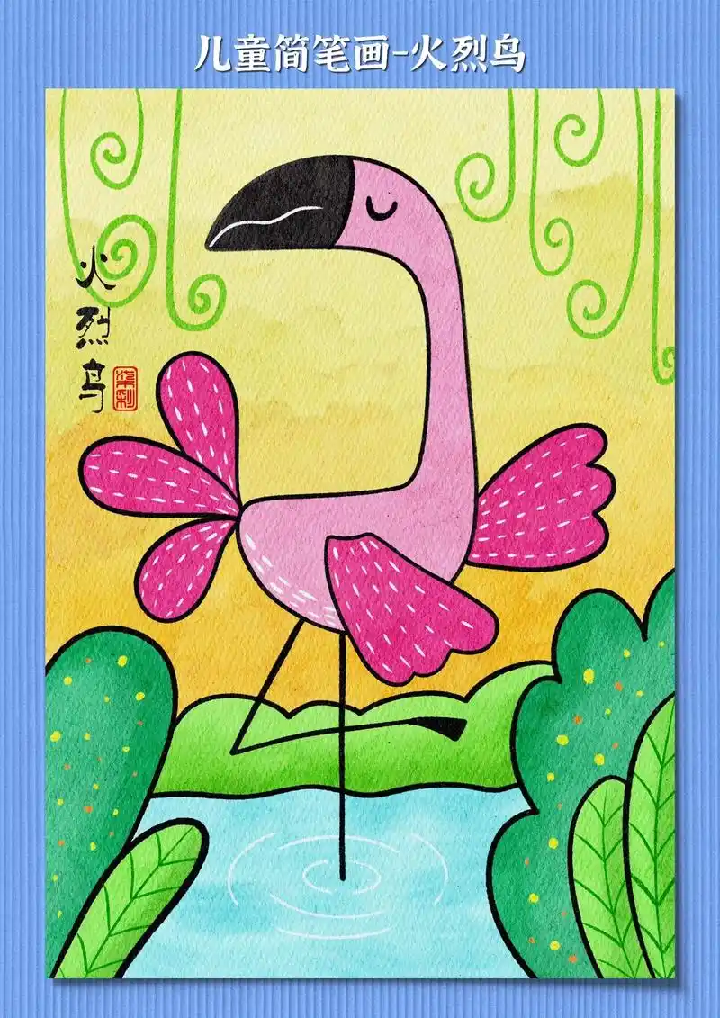 今天我们来用简单的线条画一幅小朋友喜欢的火烈鸟 - 抖音