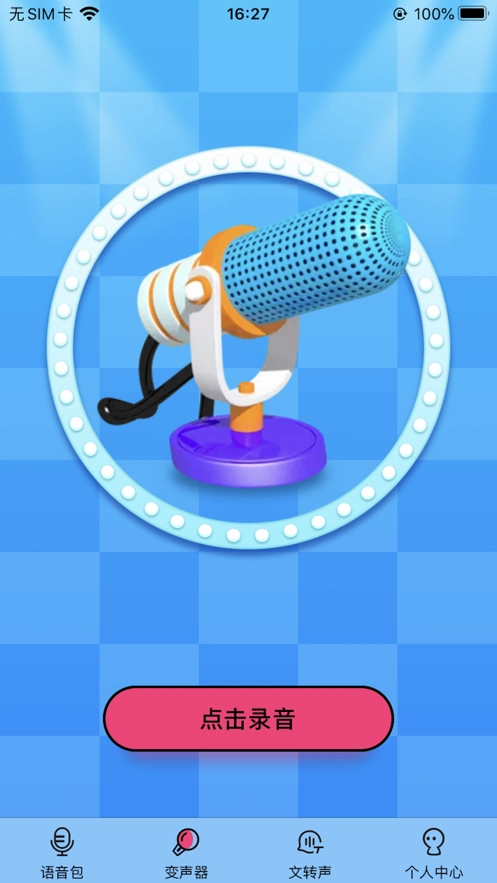 变声器苹果版下载-变声器ios版下载-游戏爱好者