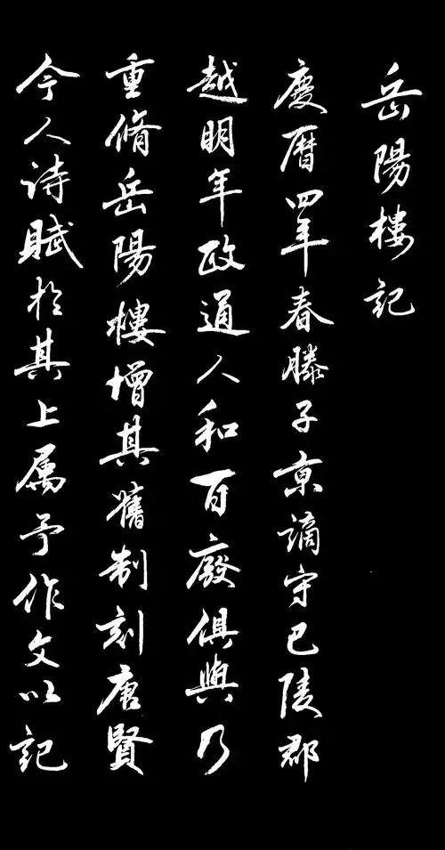 行书《岳阳楼记》谢谢你的观赏!