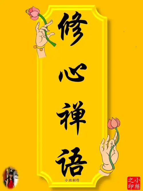 【修心禅语 - 活着就是胜利,赚钱只是游戏,健康才是目的,快乐更是真谛