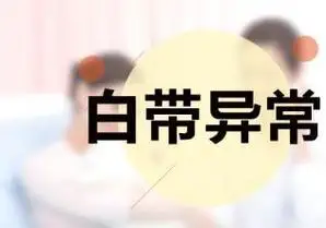 什么是白带异常