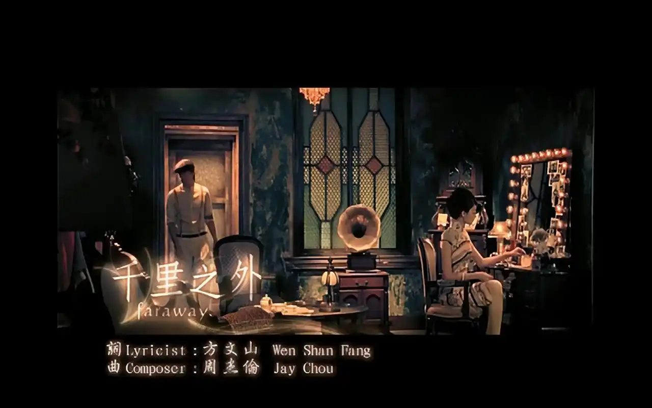 周杰伦&费玉清-千里之外(超清4k修复)_哔哩哔哩 (゜-゜)つロ 干杯