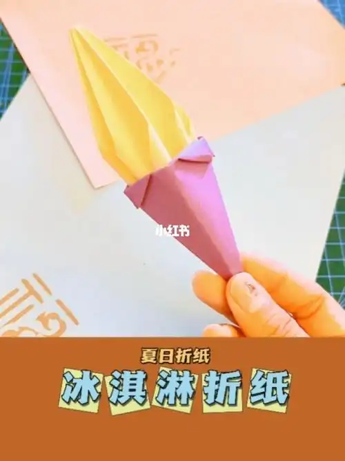 甜筒冰淇淋折纸教程