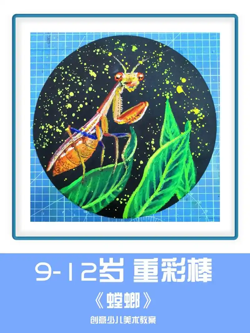 9-12岁重彩棒创意画《螳螂》重彩棒绘画   重彩油画棒创意美术   重彩