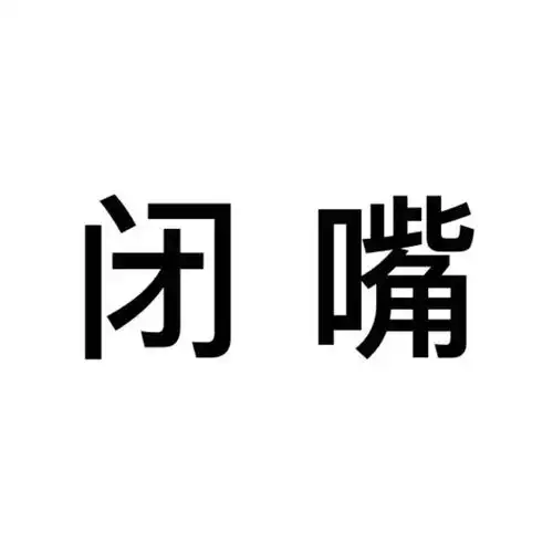 闭嘴