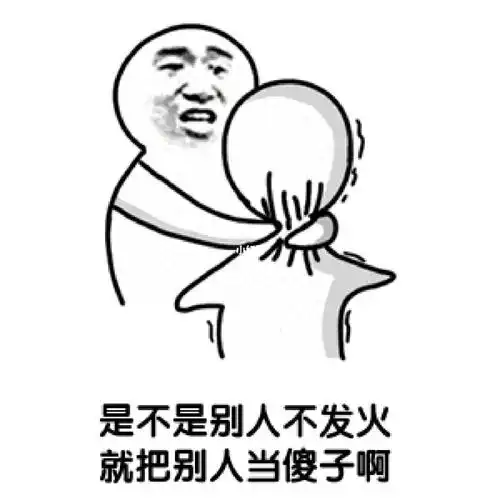 是不是别人不发火就把别人当傻子啊09