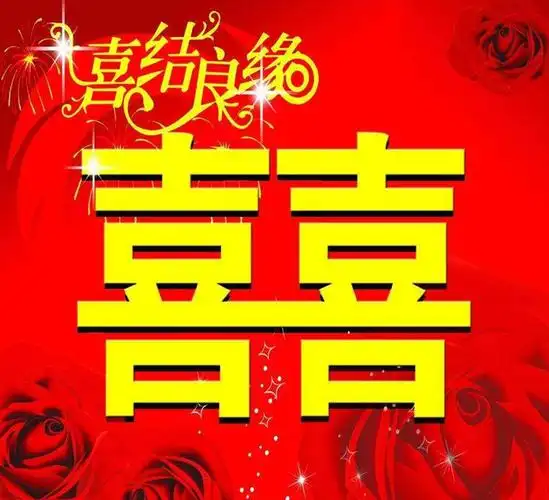 愿天下有情人终成眷属,前生注定,袁毅  谭水玲喜结良缘 . 新婚大喜!