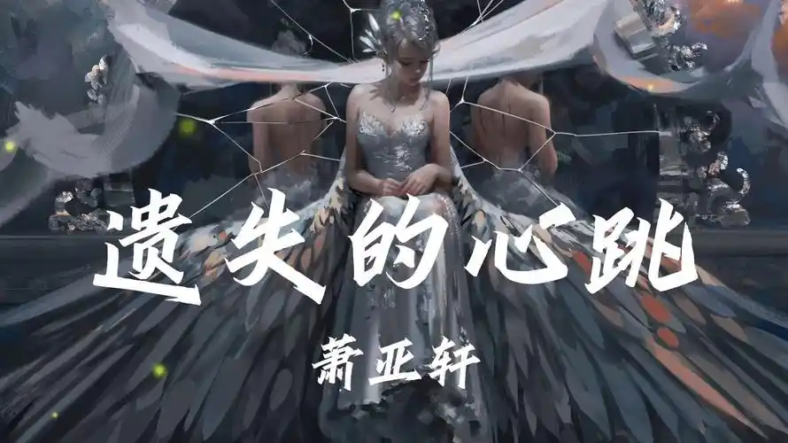 "你紧紧拥抱我入睡 曾经是永恒的画面" 《遗失的心跳》- 萧亚轩