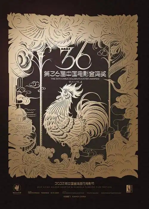 第36届中国电影金鸡奖主视觉海报公布 2023金鸡百花电影节将于11.