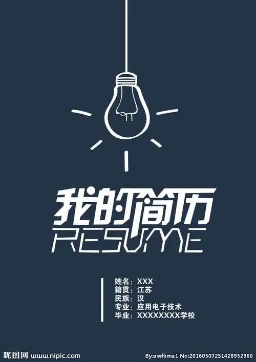 简约求职简历封面图片