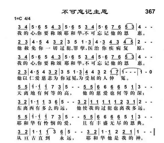 第367首 - 不可忘记主恩