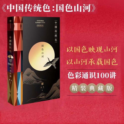《国色》节目出处 郭浩著  色彩通识100讲 故宫里的色彩美学  中信出