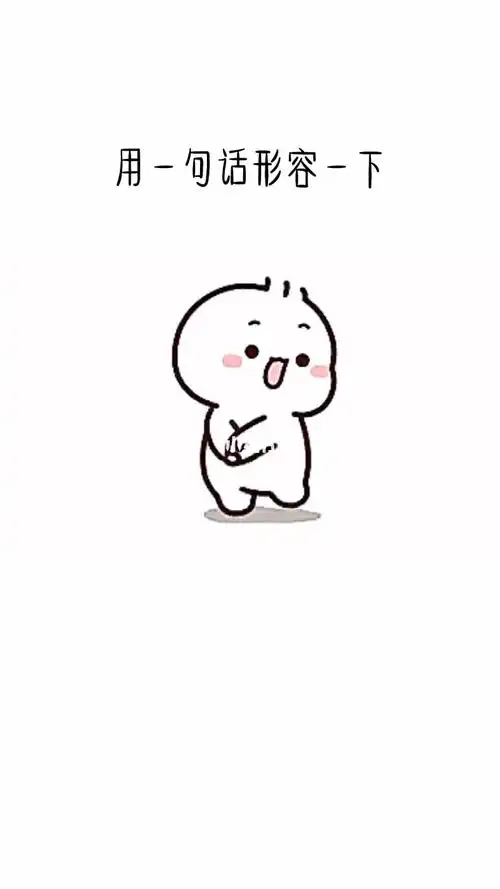 皮一下很开心用一句话形容一下你的经济实力