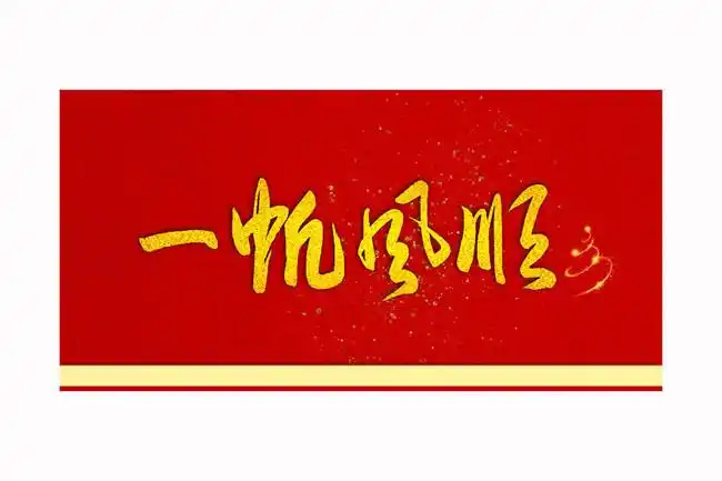 一帆风顺草书装饰画