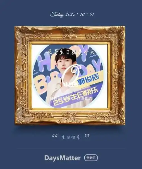 郭俊辰生日快乐
