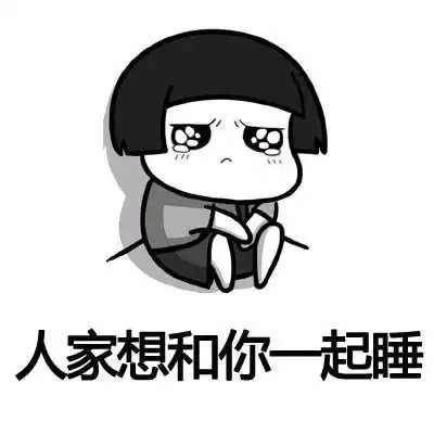 人家想和你一起睡 - 斗图表情包 - 爱逗图