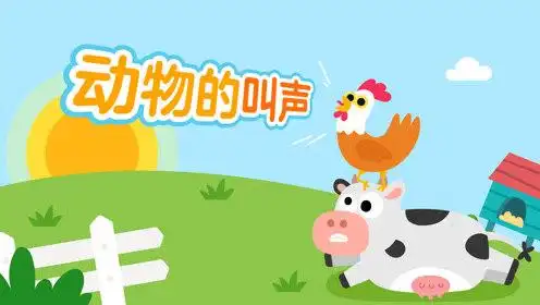 40 动物的叫声