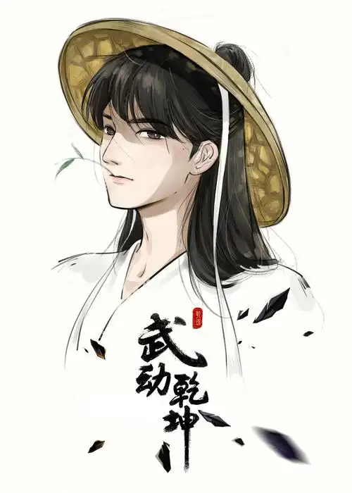 杨洋大触手绘林动画的真好看武动乾坤