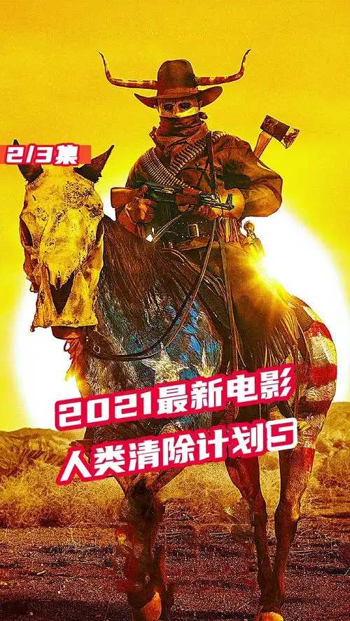 电影解说2021最新电影人类清除计划5
