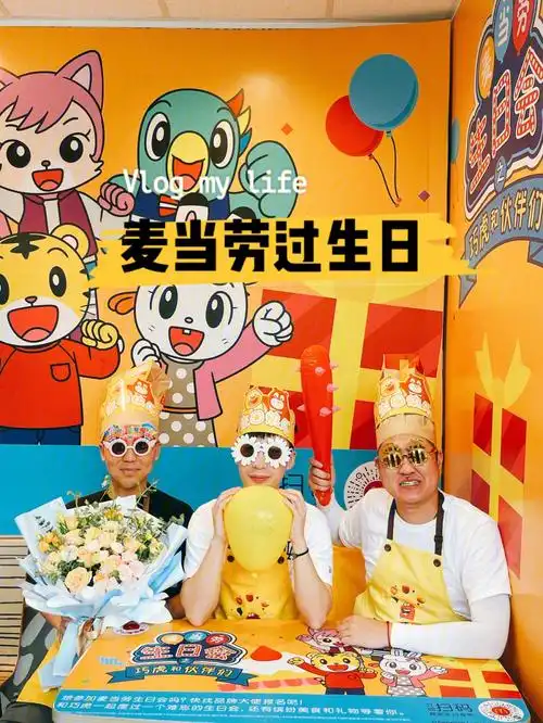 人均70元在麦当劳开生日party