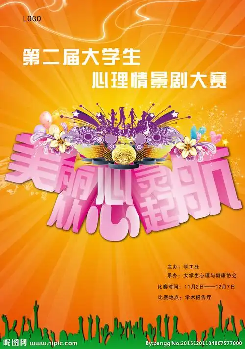 心理情景剧海报