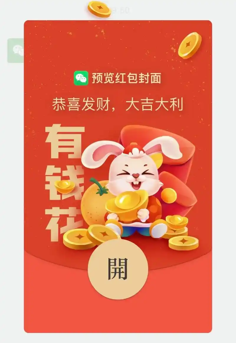2023兔年微信红包封面来啦.今年新年红包封面做好啦很快就 - 抖音