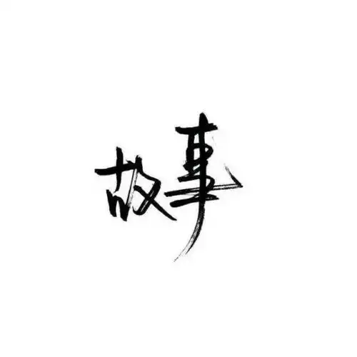 白底黑字个性张扬