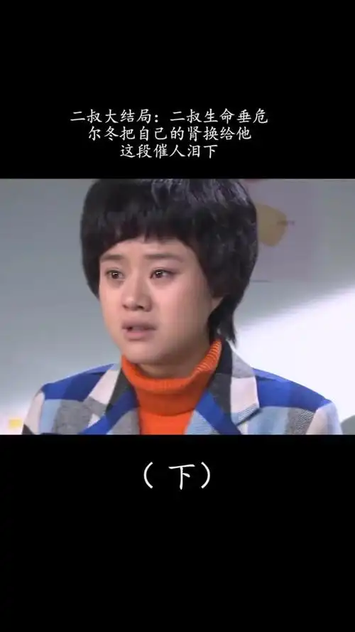 二叔集大结局二叔生命垂危尔冬把自己的肾换给他这段催人泪下家庭