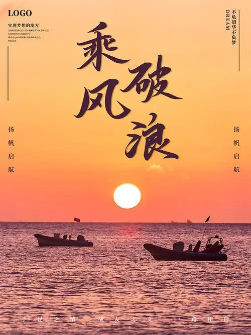 乘风破浪扬帆远航励志企业文化海报图片