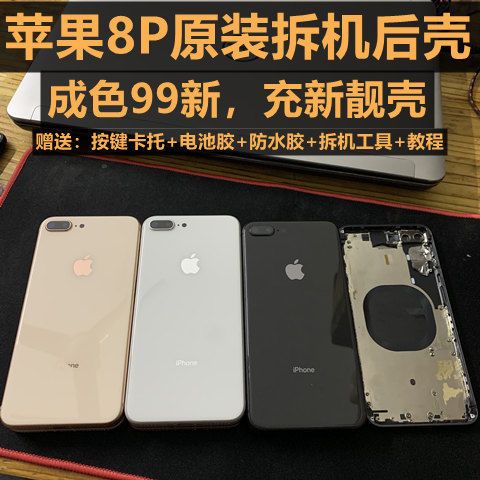 苹果8p原装拆机后壳成色99新充新靓壳iphone 8puls后壳总成后盖