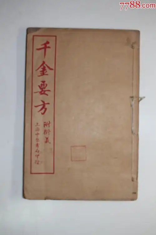 《千金要方附衍义》卷十一至卷十三,民国上海中原书局印行