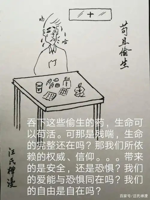 汪氏禅漫之苟且偷生篇