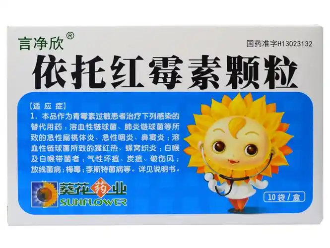 葵花药业 依托红霉素颗粒 50mg*10袋/盒 青霉素过敏患者治疗下列感染